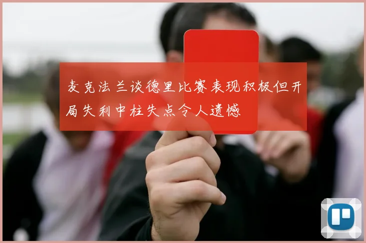 麦克法兰谈德里比赛表现积极但开局失利中柱失点令人遗憾