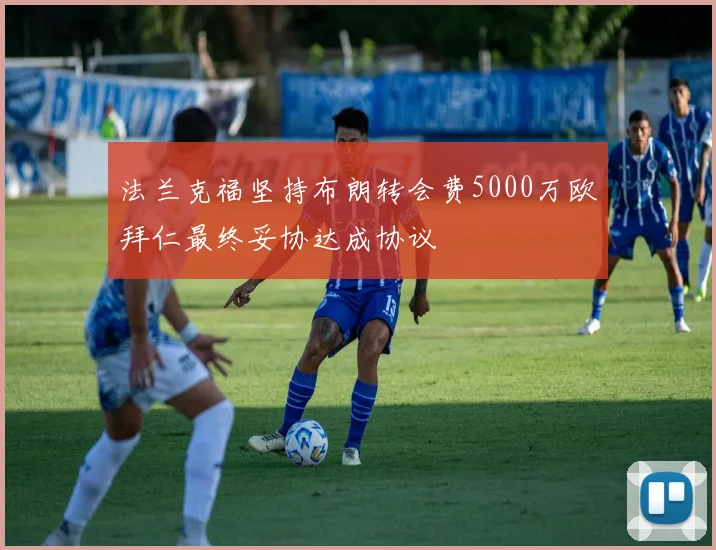 法兰克福坚持布朗转会费5000万欧拜仁最终妥协达成协议