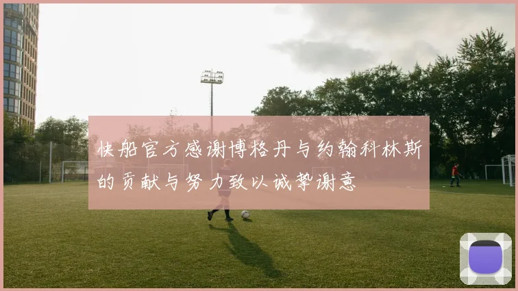 快船官方感谢博格丹与约翰科林斯的贡献与努力致以诚挚谢意