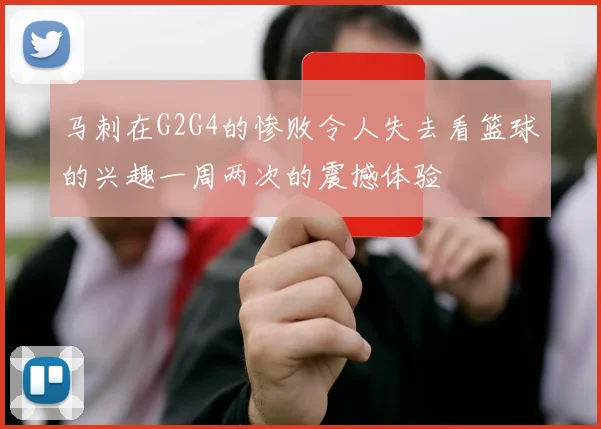 马刺在G2G4的惨败令人失去看篮球的兴趣一周两次的震撼体验