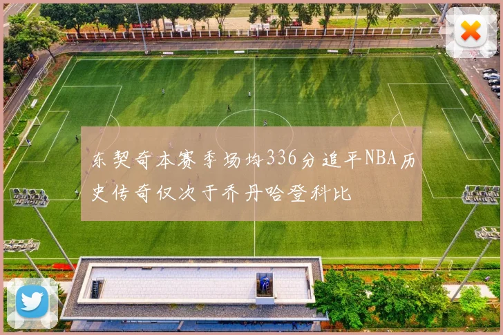 东契奇本赛季场均336分追平NBA历史传奇仅次于乔丹哈登科比