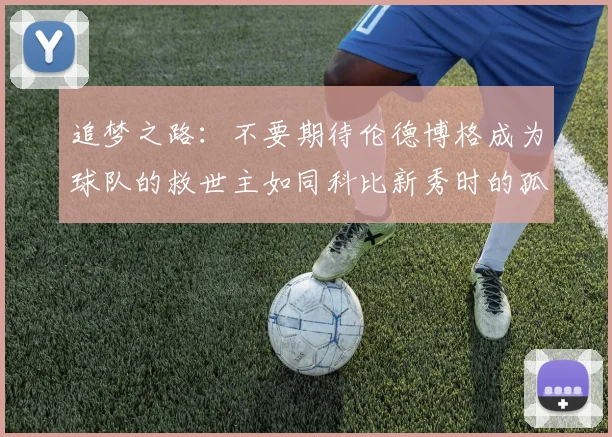 追梦之路：不要期待伦德博格成为球队的救世主如同科比新秀时的孤独奋斗