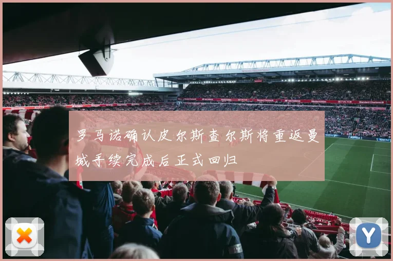 罗马诺确认皮尔斯查尔斯将重返曼城手续完成后正式回归