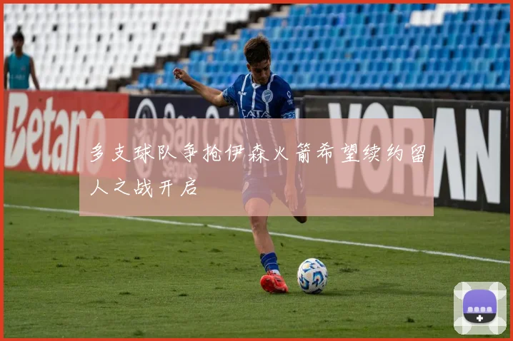多支球队争抢伊森火箭希望续约留人之战开启